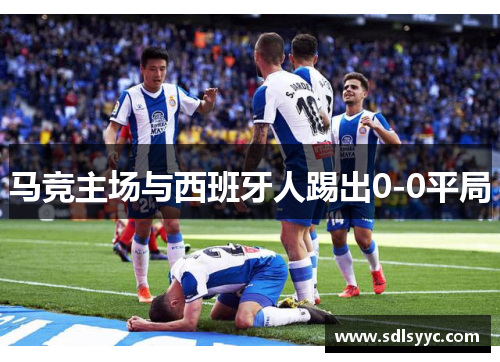 马竞主场与西班牙人踢出0-0平局