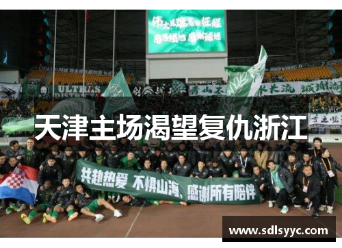 天津主场渴望复仇浙江