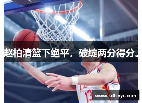 赵柏清篮下绝平，破绽两分得分。