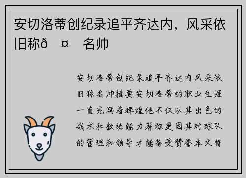 安切洛蒂创纪录追平齐达内，风采依旧称🤙名帅