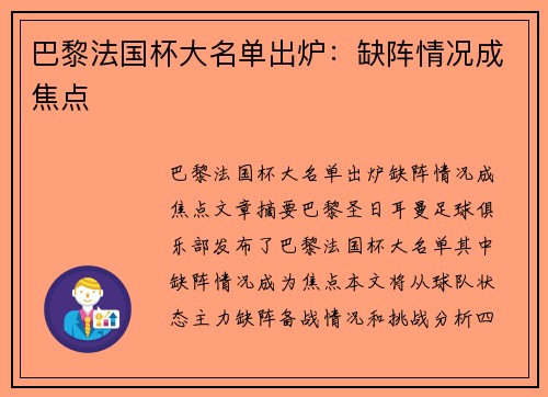 巴黎法国杯大名单出炉：缺阵情况成焦点