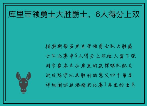 库里带领勇士大胜爵士，6人得分上双