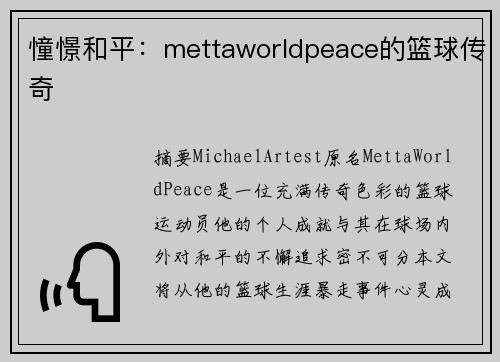 憧憬和平：mettaworldpeace的篮球传奇