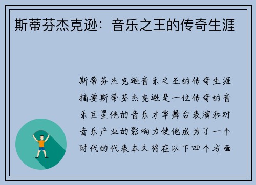 斯蒂芬杰克逊：音乐之王的传奇生涯
