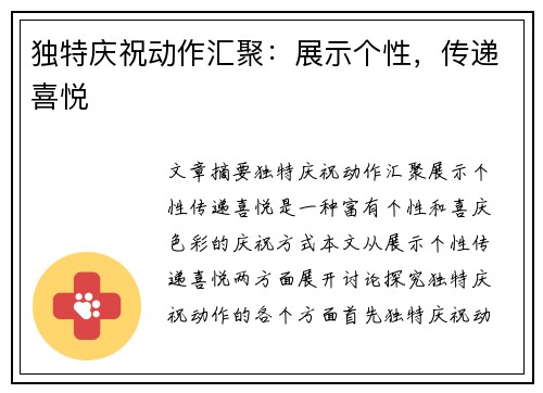 独特庆祝动作汇聚：展示个性，传递喜悦