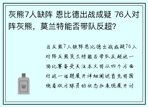 灰熊7人缺阵 恩比德出战成疑 76人对阵灰熊，莫兰特能否带队反超？